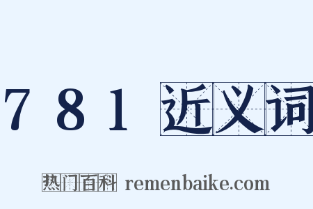 781近义词是什么意思的图片